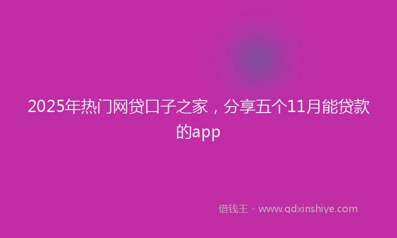 2025年热门网贷口子之家,分享五个11月能贷款的app