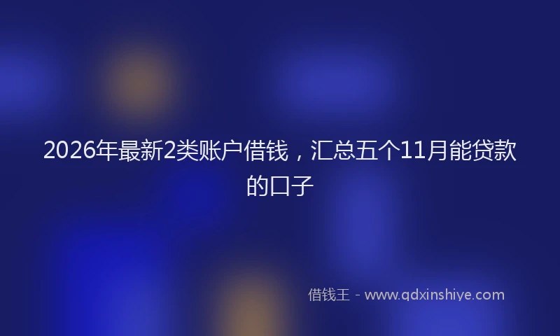 2026年最新2类账户借钱,汇总五个11月能贷款的口子