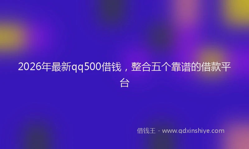 2026年最新qq500借钱,整合五个靠谱的借款平台