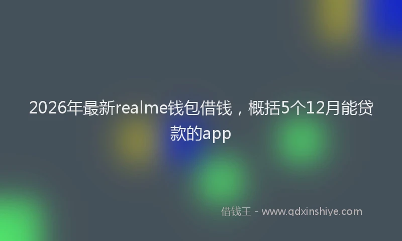 2026年最新realme钱包借钱，概括5个12月能贷款的app