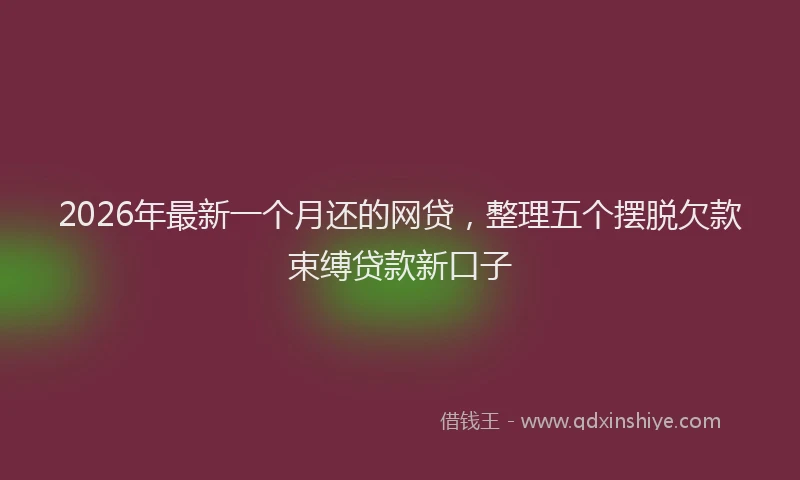 2026年最新一个月还的网贷，整理五个摆脱欠款束缚贷款新口子