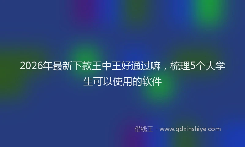 2026年最新下款王中王好通过嘛，梳理5个大学生可以使用的软件