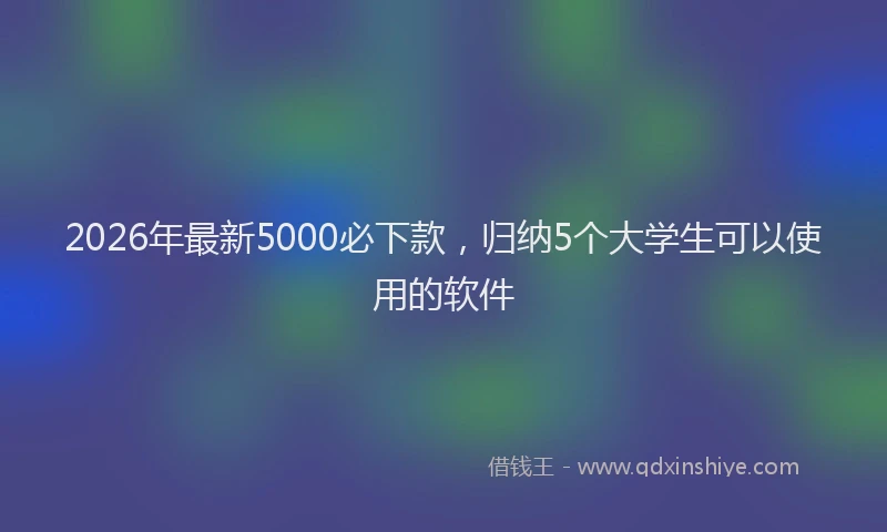 2026年最新5000必下款，归纳5个大学生可以使用的软件