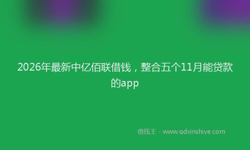 2026年最新中亿佰联借钱，整合五个11月能贷款的app