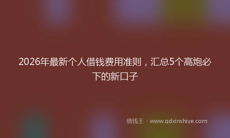 2026年最新个人借钱费用准则,汇总5个高炮必下的新口子