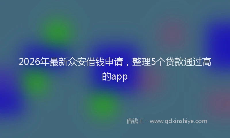 2026年最新众安借钱申请，整理5个贷款通过高的app