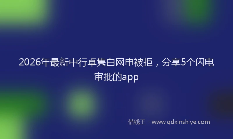 2026年最新中行卓隽白网申被拒，分享5个闪电审批的app