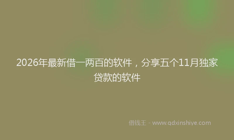 2026年最新借一两百的软件，分享五个11月独家贷款的软件