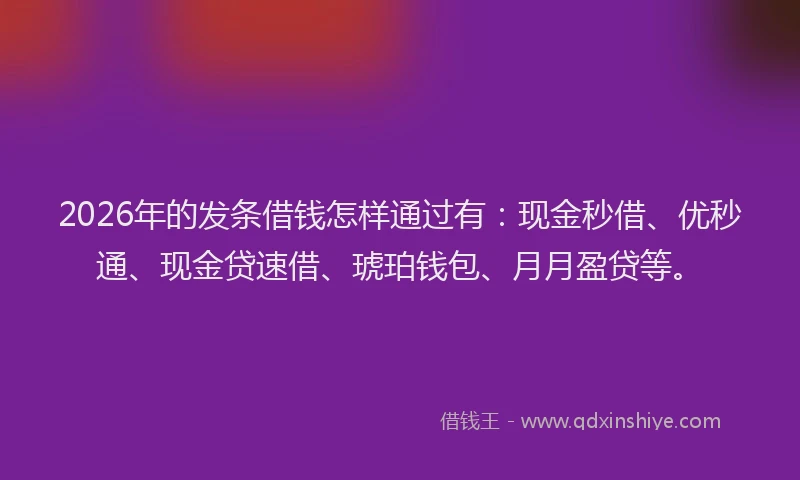2026年的发条借钱怎样通过有:现金秒借、优秒通、现金贷速借、琥珀钱包、月月盈贷等。
