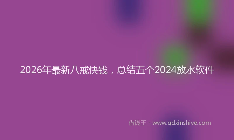 2026年最新八戒快钱，总结五个2024放水软件