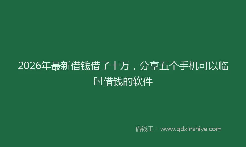 2026年最新借钱借了十万,分享五个手机可以临时借钱的软件