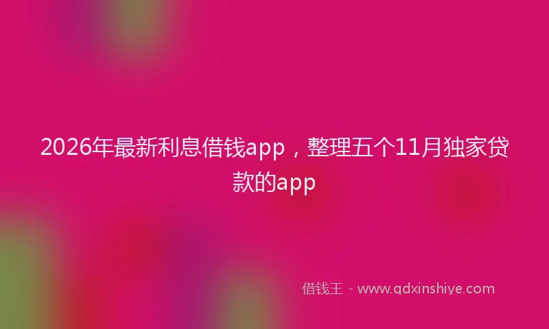 2026年最新利息借钱app,整理五个11月独家贷款的app