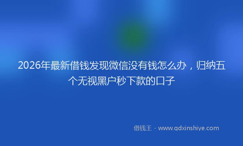 2026年最新借钱发现微信没有钱怎么办，归纳五个无视黑户秒下款的口子