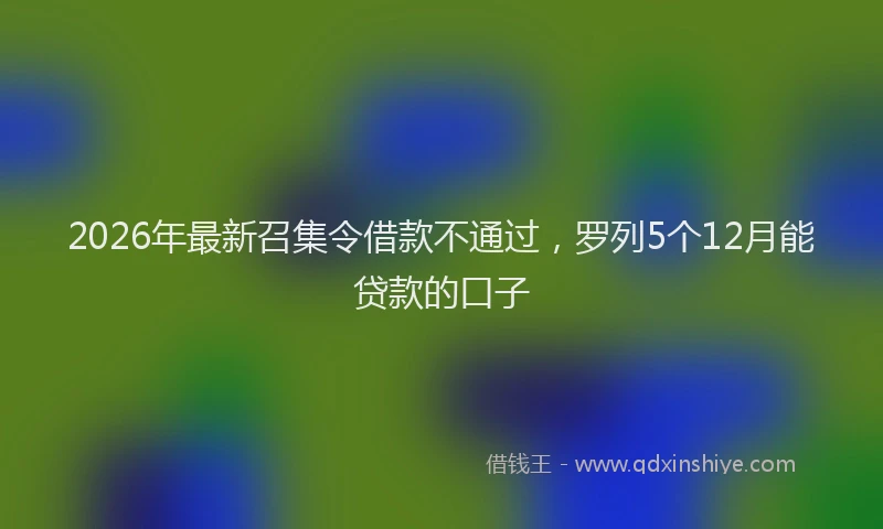 2026年最新召集令借款不通过，罗列5个12月能贷款的口子