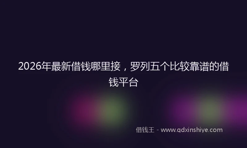2026年最新借钱哪里接,罗列五个比较靠谱的借钱平台