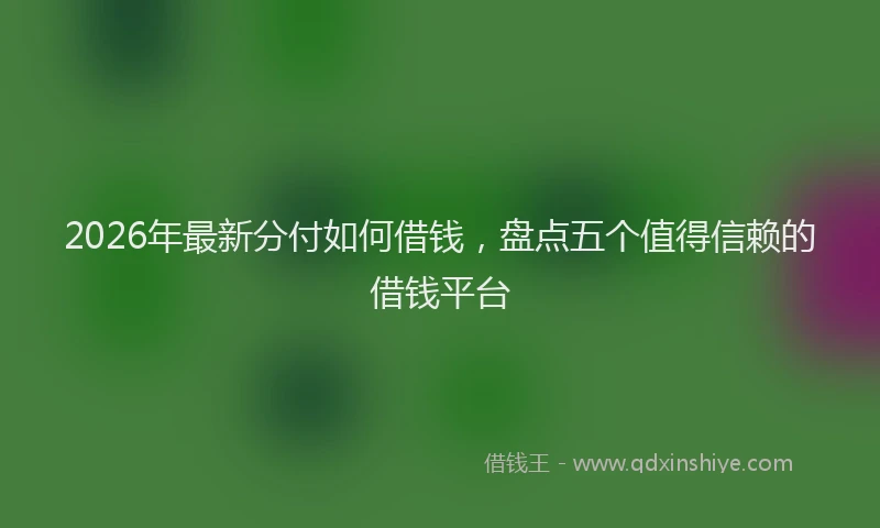 2026年最新分付如何借钱，盘点五个值得信赖的借钱平台