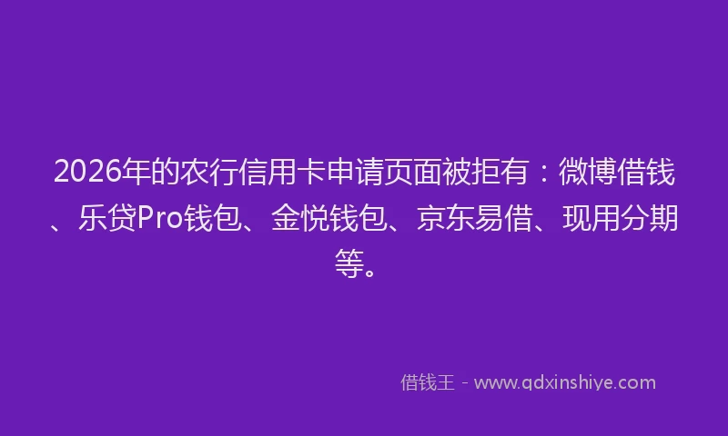 2026年的农行信用卡申请页面被拒有：微博借钱、乐贷Pro钱包、金悦钱包、京东易借、现用分期等。