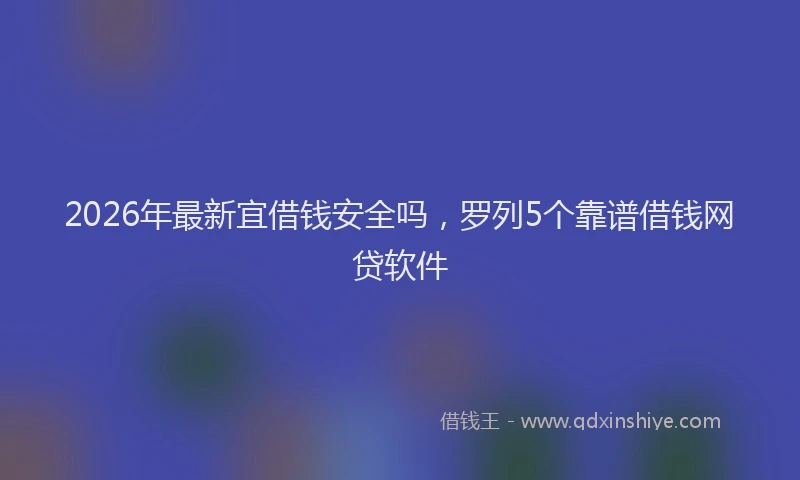 2026年最新宜借钱安全吗，罗列5个靠谱借钱网贷软件