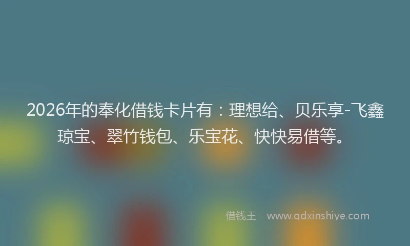 2026年的奉化借钱卡片有：理想给、贝乐享-飞鑫琼宝、翠竹钱包、乐宝花、快快易借等。