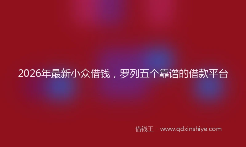 2026年最新小众借钱，罗列五个靠谱的借款平台
