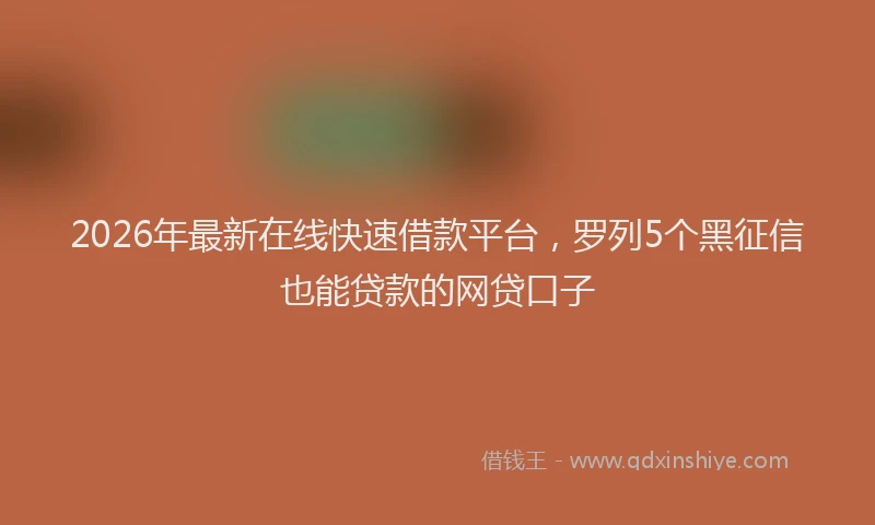 2026年最新在线快速借款平台，罗列5个黑征信也能贷款的网贷口子