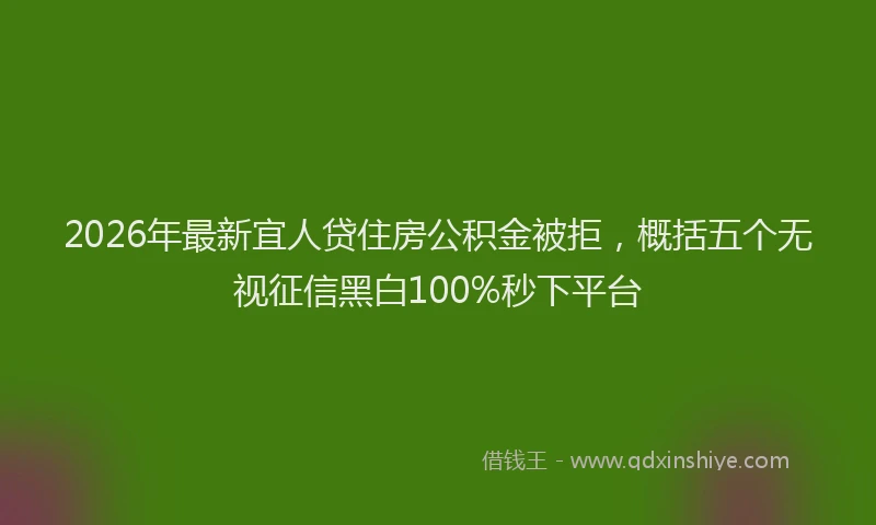 2026年最新宜人贷住房公积金被拒，概括五个无视征信黑白100%秒下平台