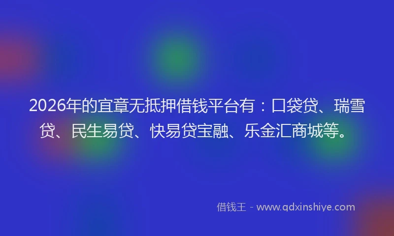 2026年的宜章无抵押借钱平台有：口袋贷、瑞雪贷、民生易贷、快易贷宝融、乐金汇商城等。