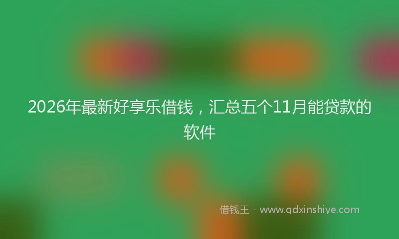 2026年最新好享乐借钱，汇总五个11月能贷款的软件