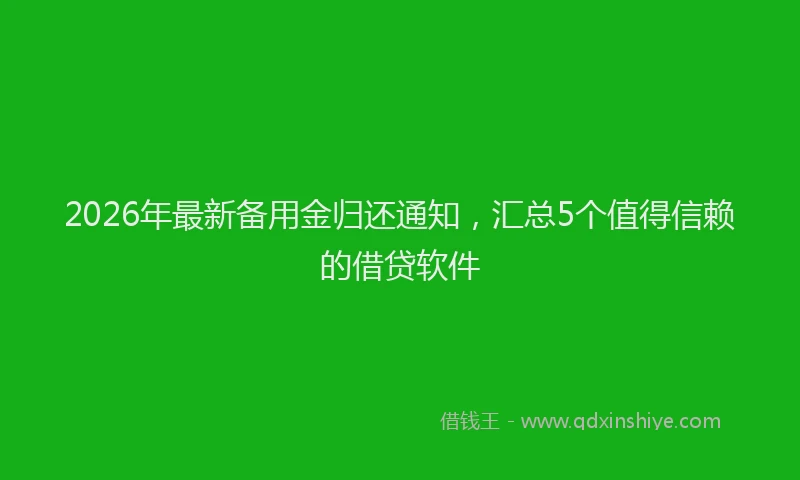 2026年最新备用金归还通知,汇总5个值得信赖的借贷软件