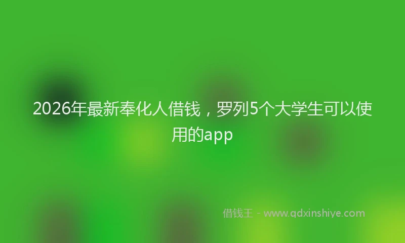 2026年最新奉化人借钱，罗列5个大学生可以使用的app