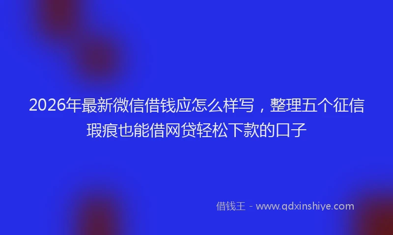 2026年最新微信借钱应怎么样写，整理五个征信瑕疵也能借网贷轻松下款的口子
