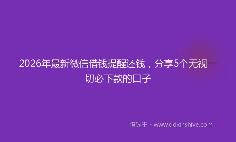 2026年最新微信借钱提醒还钱，分享5个无视一切必下款的口子