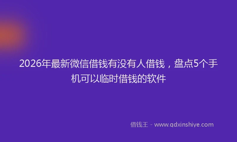 2026年最新微信借钱有没有人借钱，盘点5个手机可以临时借钱的软件