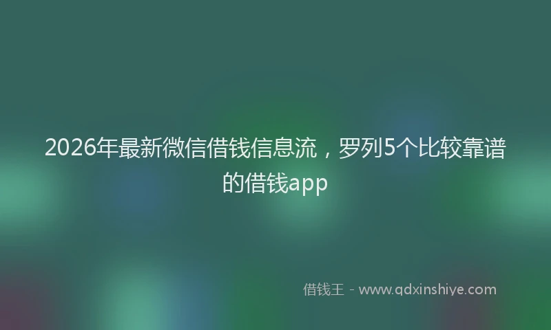 2026年最新微信借钱信息流，罗列5个比较靠谱的借钱app