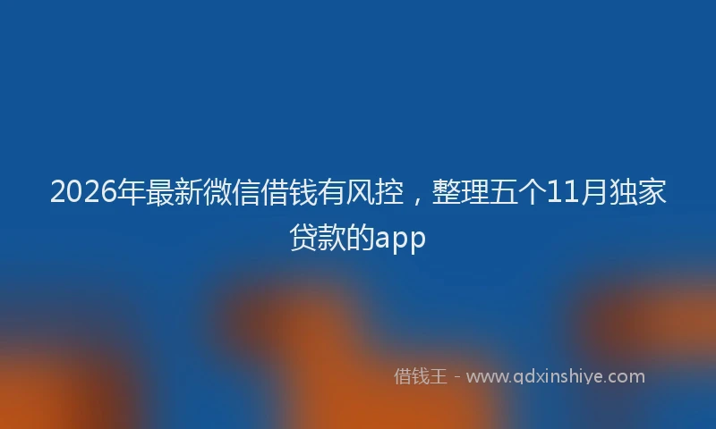 2026年最新微信借钱有风控，整理五个11月独家贷款的app