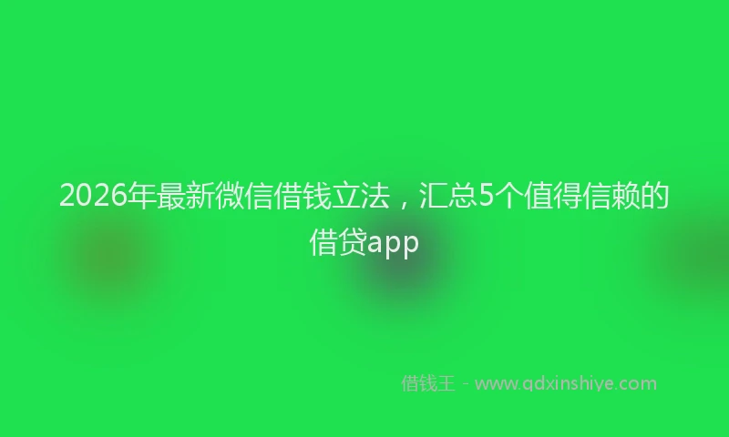 2026年最新微信借钱立法，汇总5个值得信赖的借贷app