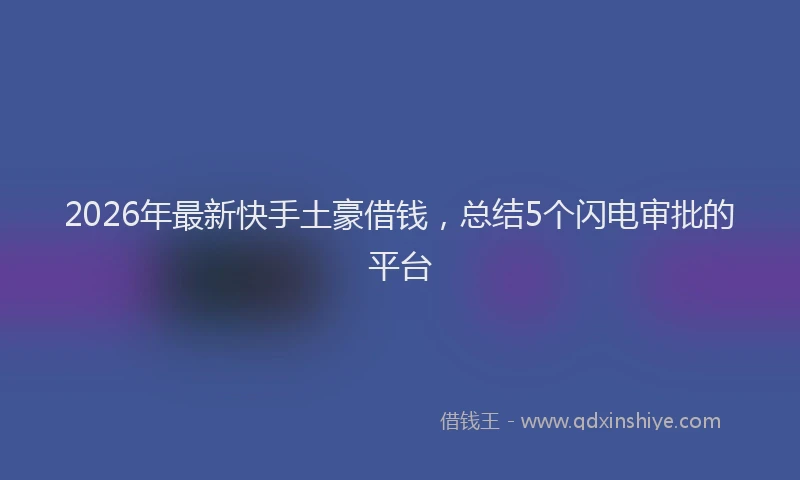 2026年最新快手土豪借钱，总结5个闪电审批的平台