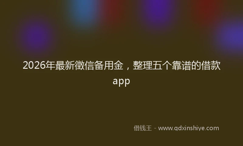 2026年最新徵信备用金，整理五个靠谱的借款app