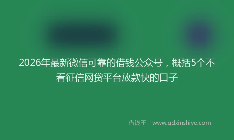 2026年最新微信可靠的借钱公众号，概括5个不看征信网贷平台放款快的口子