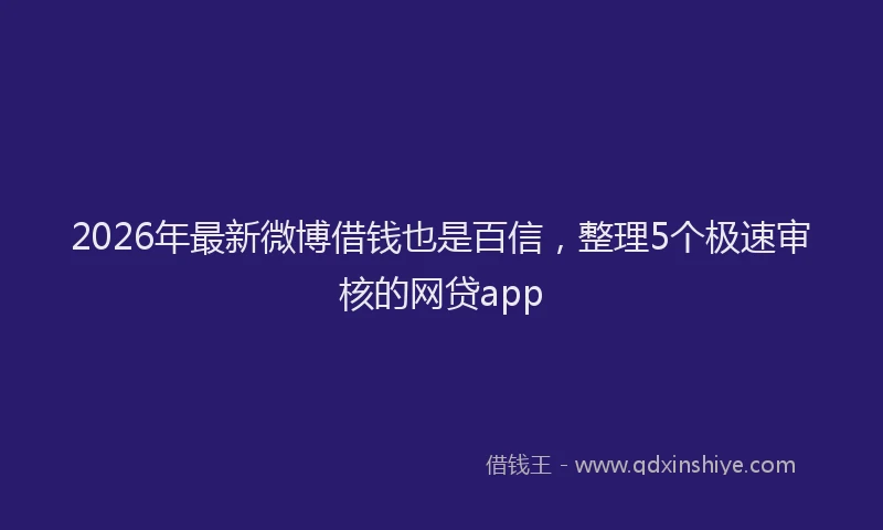 2026年最新微博借钱也是百信，整理5个极速审核的网贷app