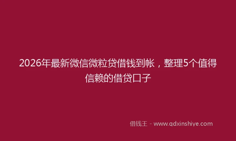 2026年最新微信微粒贷借钱到帐，整理5个值得信赖的借贷口子