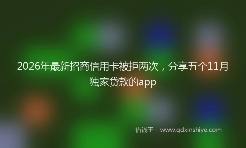 2026年最新招商信用卡被拒两次，分享五个11月独家贷款的app