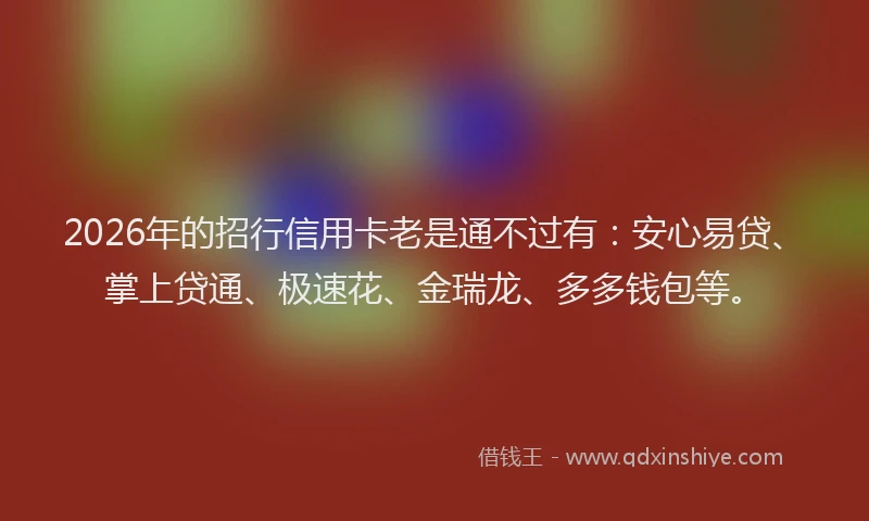 2026年的招行信用卡老是通不过有：安心易贷、掌上贷通、极速花、金瑞龙、多多钱包等。