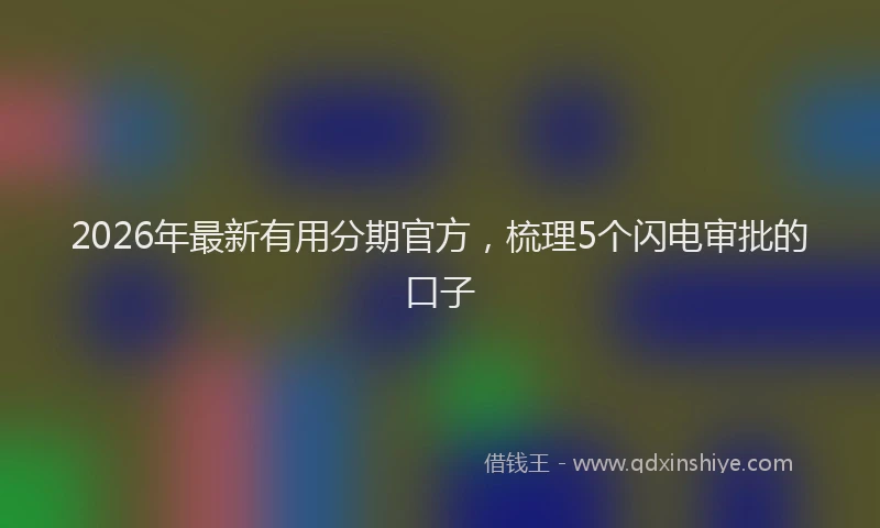 2026年最新有用分期官方，梳理5个闪电审批的口子