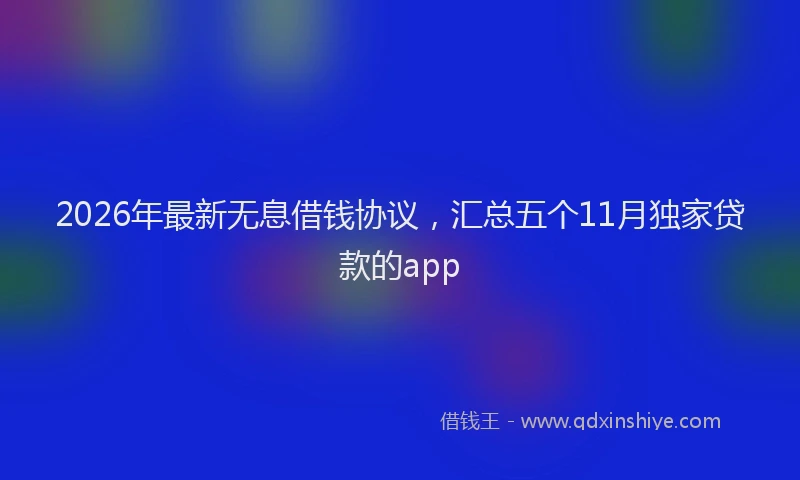 2026年最新无息借钱协议，汇总五个11月独家贷款的app