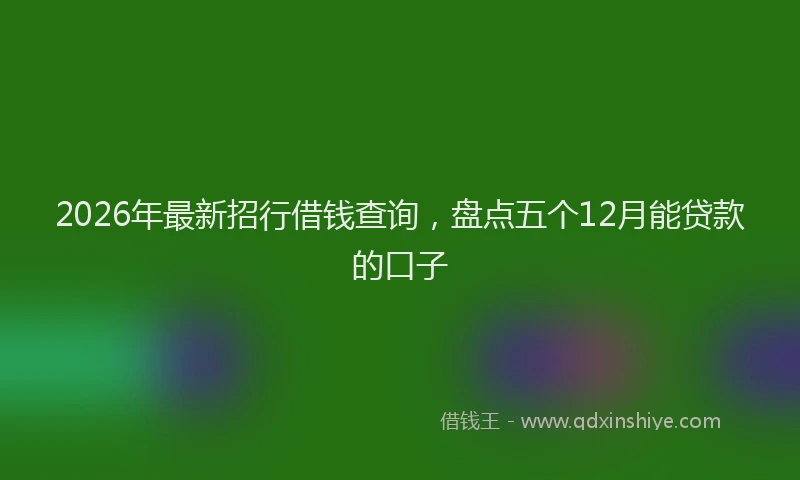 2026年最新招行借钱查询，盘点五个12月能贷款的口子