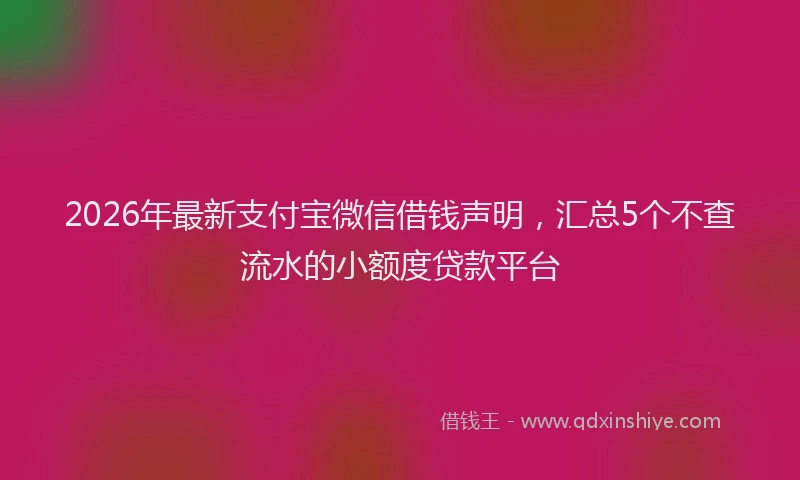 2026年最新支付宝微信借钱声明，汇总5个不查流水的小额度贷款平台
