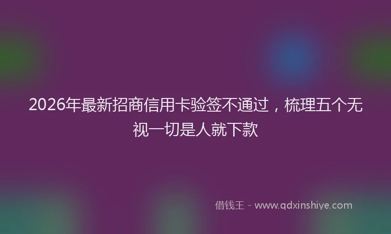 2026年最新招商信用卡验签不通过，梳理五个无视一切是人就下款