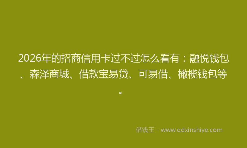 2026年的招商信用卡过不过怎么看有：融悦钱包、森泽商城、借款宝易贷、可易借、橄榄钱包等。