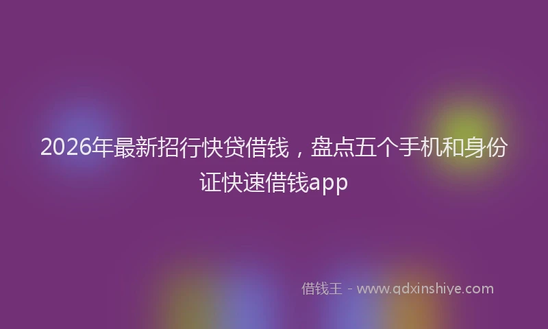 2026年最新招行快贷借钱，盘点五个手机和身份证快速借钱app
